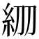 𥾞