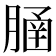 𦞞