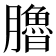 𦢞