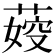 𦶞