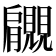 𧢞