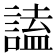 𧪞