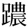 𨆞