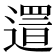 𨖞