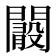 𨶞