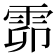 𩂞