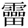 𩆞