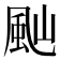 𩖞