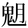 𩲞