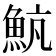 𩶞