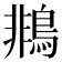 𪂞