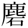 𪊞