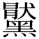 𪒞