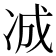 𪞞