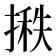 𪮞