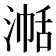 𪶞