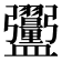 𪾞