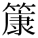 𫂞