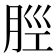 𫆞