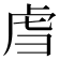 𫊞