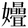 𫲞