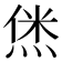 𬊞