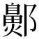𬪞
