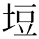𭎞