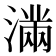 𭲞