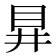 𭾞
