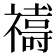 𮂞