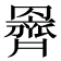 𮊞