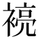 𮖞