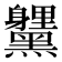 𮮞