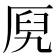 𰆞