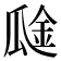 𰢞