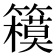𰪞