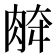 𰮞