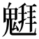 𱆞