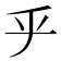 𠂟