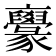 𠆟
