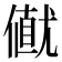 𠎟