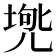 𠒟