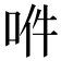 𠲟