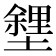 𡒟