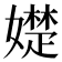 𡢟