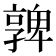 𡦟