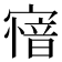 𡪟