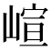 𡺟