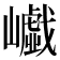 𡾟